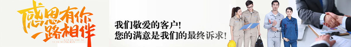 感恩每一個(gè)定做我們工作服的客戶